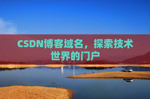 CSDN博客域名,探索技术世界的门户